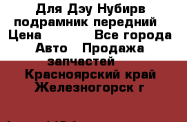 Для Дэу Нубирв подрамник передний › Цена ­ 3 500 - Все города Авто » Продажа запчастей   . Красноярский край,Железногорск г.